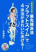 最先端泳法「フラットスイム」で4泳法がきれいに泳げる！＜新装改訂版＞