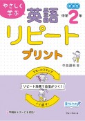 やさしく学ぶ英語リピートプリント　中学2年