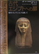 古代エジプトへの扉