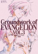 Groundwork　of　EVANGELION　新世紀エヴァンゲリオン原画集（3）