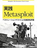 実践　Metasploit