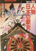 時代小説版　人物日本の歴史　古代中世編