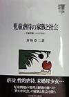 児童虐待の家族と社会