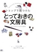 ショップで見つけたとっておきの文房具