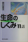 生命のしくみ11話