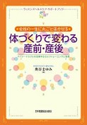 女性の一生に丸ごと活かせる体づくりで変わる産前・産後　マイナートラブルを改善するトレーニングと指導