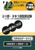 はり師きゅう師　国家試験　要領よくマスターしたもの勝ち　2012