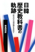 日韓歴史教科書の軌跡