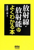 放射線・放射能がよくわかる本