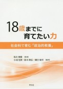 18歳までに育てたい力