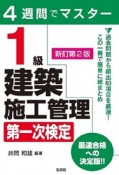 4週間でマスター　1級建築施工管理　第一次検定