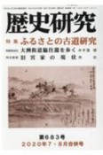 歴史研究　2020．7・8（683）