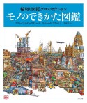 モノのできかた図鑑　輪切り図鑑クロスセクション