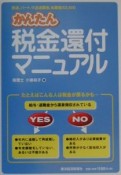 かんたん税金還付マニュアル