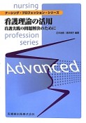 看護理論の活用　看護実践の問題解決のために