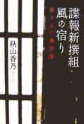 諜報新撰組　風の宿り　源さんの事件簿