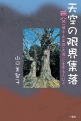 天空の限界集落　秩父［浦山・太田部・大滝］に生きる人びと