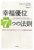 幸福優位　7つの法則