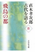 飛鳥の都　直木孝次郎古代を語る8