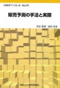 販売予測の手法と実際