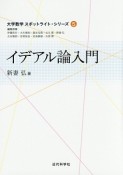 イデアル論入門　大学数学スポットライト・シリーズ5