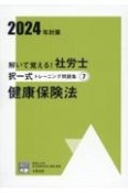 解いて覚える！社労士択一式トレーニング問題集　健康保険法　2024年対策（7）