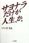 サヨナラだけが人生、か。