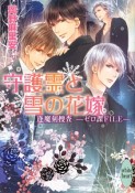 守護霊と雪の花嫁　逢魔刻捜査－ゼロ課FILE－