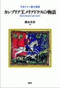 カンブリア王メリアドクスの物語　中世ラテン騎士物語