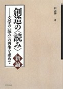 創造の〈読み〉新論