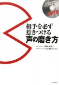 相手を必ず惹きつける声の磨き方　CD付き