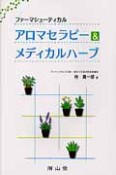 ファーマシューテイカル　アロマセラピー＆メディカル