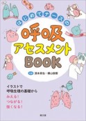 はじめてナースの呼吸アセスメントBOOK　イラストで呼吸生理の基礎からみえる！つながる！強くなる！