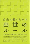 自由に働くための出世のルール