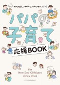 パパの子育て応援BOOK