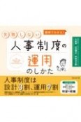 図解でわかる！失敗しない人事制度の運用のしかた