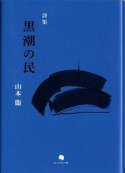 黒潮の民　山本衞詩集