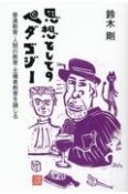 思想としてのペダゴジー　普通教育・人間の教育・主権者教育を論じる