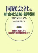 同族会社の新会社法制・新税制対応マニュアル