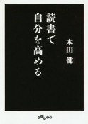 読書で自分を高める