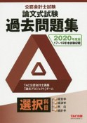 公認会計士試験　論文式試験　選択科目　過去問題集　2020