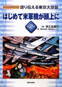 はじめて米軍機が頭上に　語り伝える東京大空襲2