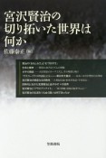 宮沢賢治の切り拓いた世界は何か