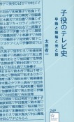 子役のテレビ史　早熟と無垢と光と影