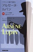 フランス語で読むアルセーヌ・ルパン