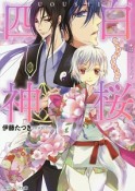 白桜四神－はくおうしじん－　花嫁修業は五里霧中！？