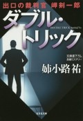 ダブル・トリック　出口の裁判官　岬剣一郎