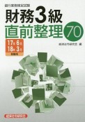 銀行業務検定試験　財務3級　直前整理70　2017．6・2018．3