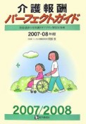 介護報酬パーフェクトガイド　2007－2008