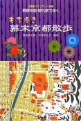 もち歩き幕末京都散歩　再現地図・現代図で歩く